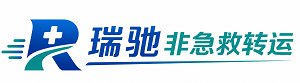 浚县瑞驰非急救转运｜病人出院长途护送服务